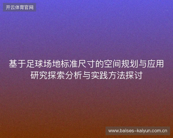 基于足球场地标准尺寸的空间规划与应用研究探索分析与实践方法探讨