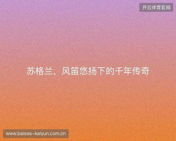 苏格兰，风笛悠扬下的千年传奇